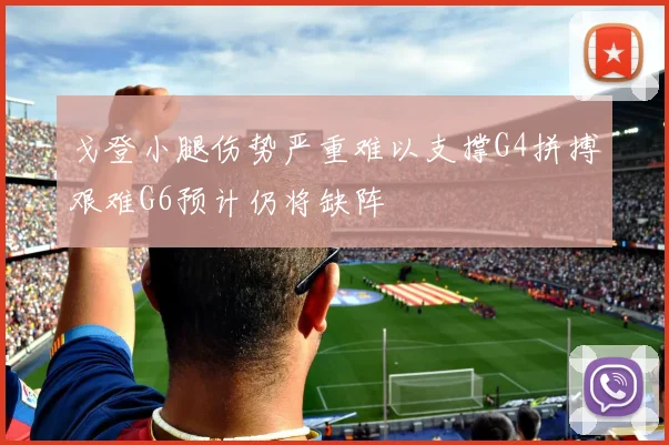 戈登小腿伤势严重难以支撑G4拼搏艰难G6预计仍将缺阵