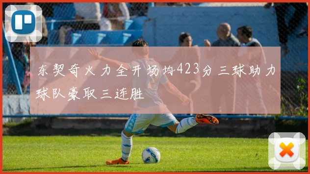 东契奇火力全开场均423分三球助力球队豪取三连胜