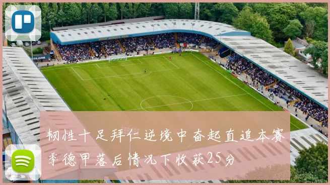 韧性十足拜仁逆境中奋起直追本赛季德甲落后情况下收获25分