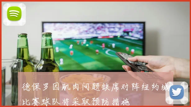 德保罗因肌肉问题缺席对阵纽约城比赛球队将采取预防措施