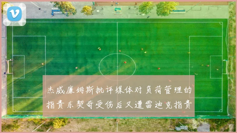 杰威廉姆斯批评媒体对负荷管理的指责东契奇受伤后又遭雷迪克指责