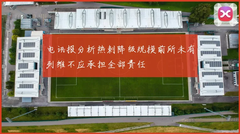 电讯报分析热刺降级规模前所未有列维不应承担全部责任