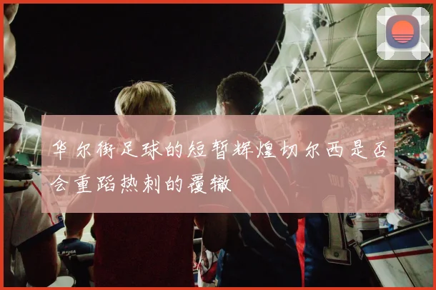 华尔街足球的短暂辉煌切尔西是否会重蹈热刺的覆辙