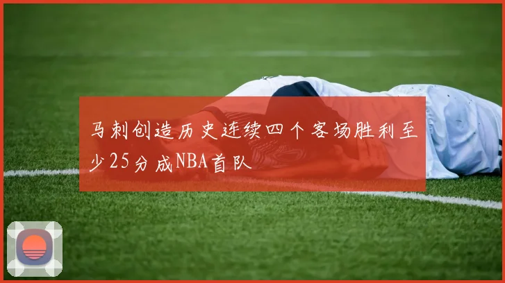 马刺创造历史连续四个客场胜利至少25分成NBA首队
