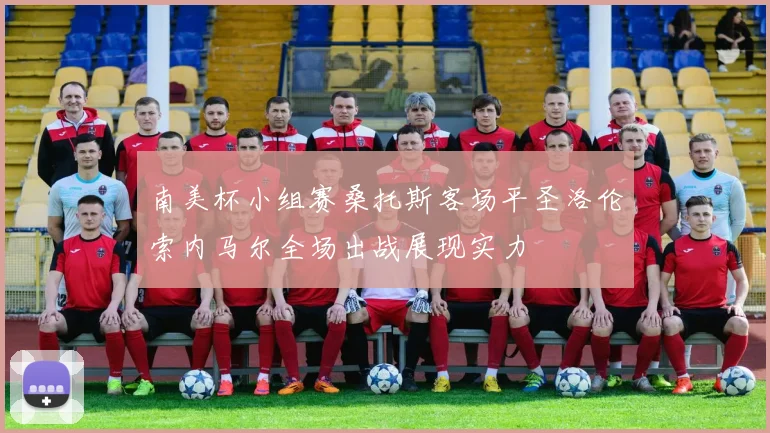 南美杯小组赛桑托斯客场平圣洛伦索内马尔全场出战展现实力