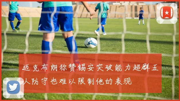 迈克布朗称赞锡安突破能力超群五人防守也难以限制他的表现