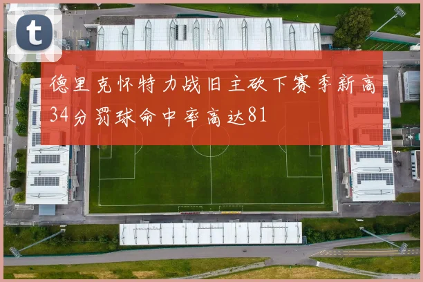 德里克怀特力战旧主砍下赛季新高34分罚球命中率高达81