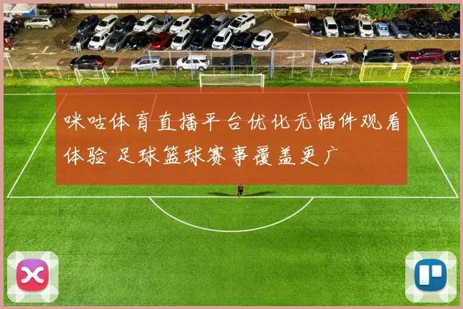 咪咕体育直播平台优化无插件观看体验 足球篮球赛事覆盖更广