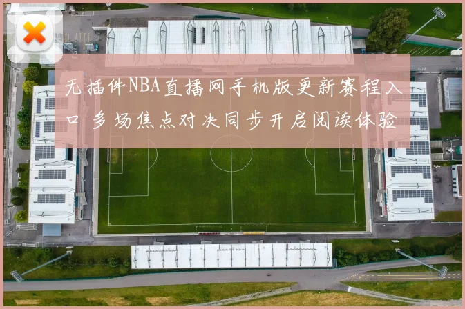 无插件NBA直播网手机版更新赛程入口 多场焦点对决同步开启阅读体验提升