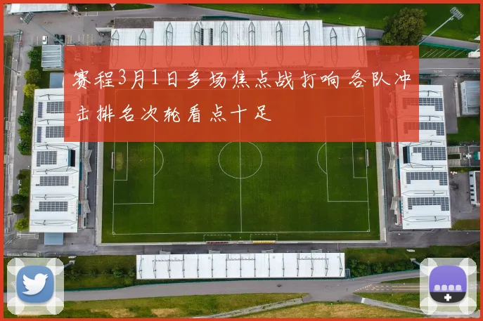 赛程3月1日多场焦点战打响 各队冲击排名次轮看点十足