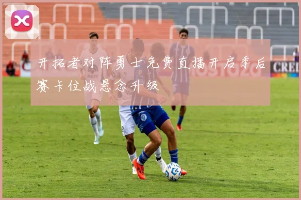 开拓者对阵勇士免费直播开启季后赛卡位战悬念升级