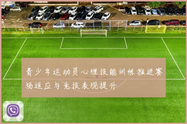 青少年运动员心理技能训练推进赛场适应与竞技表现提升