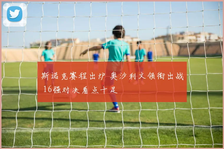 斯诺克赛程出炉 奥沙利文领衔出战 16强对决看点十足