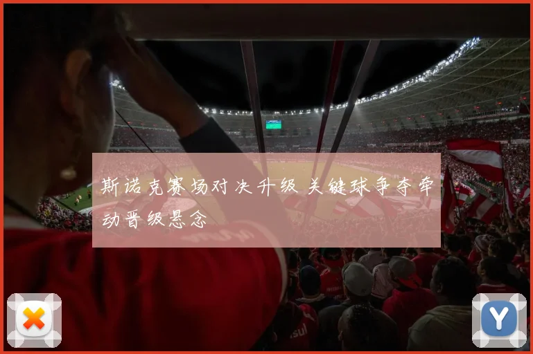 斯诺克赛场对决升级 关键球争夺牵动晋级悬念