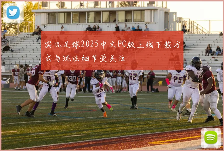 实况足球2025中文PC版上线下载方式与玩法细节受关注