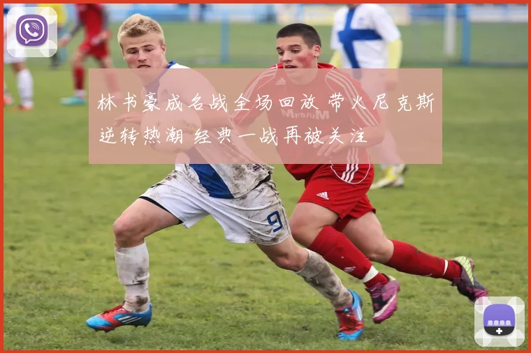 林书豪成名战全场回放 带火尼克斯逆转热潮 经典一战再被关注