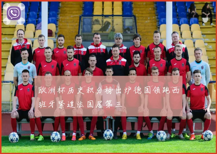 欧洲杯历史积分榜出炉德国领跑西班牙紧追法国居第三