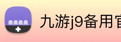 九游j9备用官网 Logo